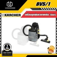ราคา KARCHER BV5/1 เครื่องดูดฝุ่นสะพายหลัง (ไฟฟ้า) (4871056104)