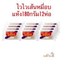 ราคา ยกแพ็ค ไวไวเส้นหมี่อบแห้ง 180กรัม แพ็ค12ห่อ (21854795562)