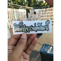 ราคา สติ๊กเกอร์ศิษย์หลวงพ่อรวย,หลวงพ่อกวย,หลวงพ่อพัฒน์ (20685878995)