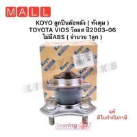 ราคา KOYO ลูกปืนล้อหลัง ( ทั้งดุม ) TOYOTA VIOS วีออส ปี2003-06 ไม่มีABS (1ลูก) 3DACF-026F-23 23AM NCP42 (20910636707)