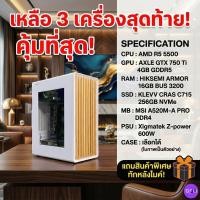 ราคา คอมประกอบ Ryzen 5 5500 / GTX 750 Ti 4GB / RAM 16GB / SSD 256GB เลือกเคสได้ แถมพิเศษทักแชท [GPU2SHOP] (53754076424)