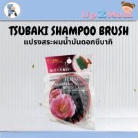 ราคา ✨ แปรงสระผมน้ำมันดอกซึบากิ Tsubaki Shampoo Brush ✨ (40177184537)