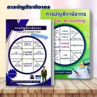 ราคา หนังสือ การบัญชีภาษีอากร (TAX ACCOUNTING) / ภาษีอากรตามประมวลรัษฎากร 2567 บริหาร ธุรกิจ #BK03 set 6 (24833738097)