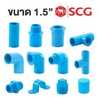 ราคา ข้อต่อPVC 1.5" 40มม. อย่างหนาSCG ต่อตรง ข้องอ สามทางฉาก เกลียวใน เกลียวนอก งอเกลียว นิปเปิ้ล กิ๊บรัดท่อ (7963568956)