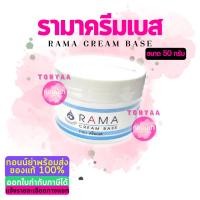 ราคา รามา ครีมเบส 50 กรัม | ครีมเบสรามา | Rama Cream Base 50 g. | Tonyaa | ออกใบกำกับภาษีได้ (22454241576)