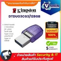 ราคา KINGSTON DTDUO3CG3/128GB DataTraveler microDuo 3C แฟลชไดรฟ์ USB Type-Cและแฟลชไดรฟ์ Type-A By Vnix Group (24551437770)