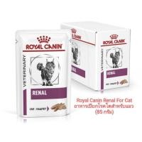 ราคา Saleจัดหนัก!! Royal Canin Renal For Cat 12 ซอง อาหารแมว อาหารเปียก โรคไต (25708318268)