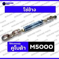 ราคา โซ่ข้าง / โซ่แขนข้าง / โซ่ข้างกันดิน / โซ่แขนลาก / โซ่ลากผาน / ชุดโซ่แขนลาก / โซ่ข้างคูโบต้า รถไถ คูโบต้า KUBOTA M5000 (25388526879)