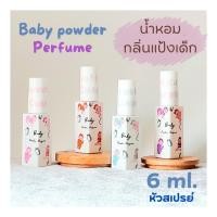 ราคา น้ำหอมกลิ่นแป้งเด็ก กลิ่นขนมหวาน ขนาดพกพา 6 ML.หัวสเปรย์ 4 กลิ่นแป้งเด็ก 2 กลิ่นขนม ความหอมระดับParfume (26769222735)