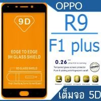 ราคา ฟิล์มกระจก Oppo R9,F1 Plus 5D (กันแตก-เต็มจอ-กาวเต็มแผ่น) (1307872878)