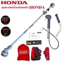 ราคา ชุดหาง/ชุดก้าน เครื่องตัดหญ้า Honda GX35/GX50 by PATCO ครบชุด (01-4817) (45103278256)