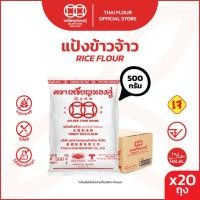 ราคา [ลัง] เหรียญทองคู่ แป้งข้าวจ้าว แป้งข้าวเจ้า 500 กรัม Golden Coins Rice Flour 500 (20ถุง) (8007622730)