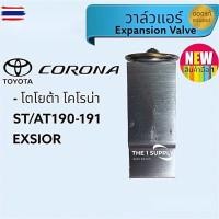 ราคา วาล์วแอร์ Toyota Corona ST,AT,190,191,Exsior โตโยต้า โคโรน่า ท้ายโด่ง ท้ายยก เอ็กซิเออร์ Expansion Valve (26942972858)