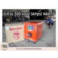 ราคา ตู้เชื่อม 500 แอมป์ (Amps) NAKITO (26827526384)