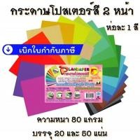 ราคา กระดาษสี โปสเตอร์ ขนาด A4/80 แกรม **ดูเฉดสีชัดๆตรงรูปภาพค่ะ** (2091405197)