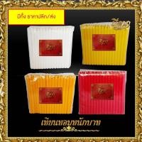 ราคา เทียนหอม เทียนชั่งกิโล แดง/ขาว/เหลือง/ส้ม เทียนหนักบาทเต็ม 1 ถุง บรรจุ1 กก. (มีราคาส่ง) (29261097011)