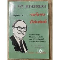 ราคา ลงทุนอย่าง…วอร์เรน บัฟเฟตต์ : The new buffettology (มือสอง) (24478410370)