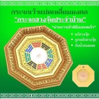 ราคา กระจกเว้า กระจก8เหลี่ยม ยันต์8ทิศ กรอบสีทองลายไทย21cm เสริมดวง แก้ฮวงจุ้ย (4745475842)