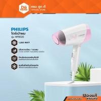 ราคา PHILIPS ไดร์เป่าผม HAIR DRYER 1200W HP8120/05 (21270767012)