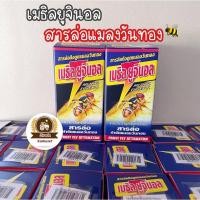 ราคา สารล่อแมลงวันทอง เมธิล ยูจินอล 30ซีซี (8506126200)