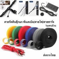 ราคา เทปตีนตุ๊กแก แบบไม่มีกาว กว้าง 10mm. (1ม้วนยาว1เมตร) รัดสายไฟ เทปตีนตุ๊กแกรัดสายชาร์จ/สายไฟ (26615799630)