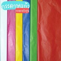 ราคา กระดาษแก้ว กระดาษว่าว แบบขุ่น ขนาด 51x76.5cm กระดาษทำว่าว แพ็ค50แผ่น / 100แผ่น (19562128155)