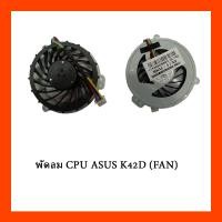 ราคา พัดลม CPU ASUS K42D (FAN) (21711339744)