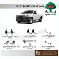 ราคา JETชุดลูกหมาก ISUZU D-MAX 4X2 2002-2011,ลูกหมากปีกนกบน,ลูกหมากปีกนกล่าง,ลูกหมากคันชักสั้น,ลูกหมากแร็ค,ลูกหมากกันโคลง (4862291813)