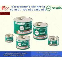 ราคา น้ำยาประสานท่อ เสือ NPI-ใส 50 กรัม / 100 กรัม /250 กรัม (40765290179)