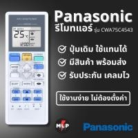 ราคา รีโมทแอร์ พานาโซนิค รุ่น CWA75C4543 Panasonic AC Air Conditioner Remote Control (45607281903)