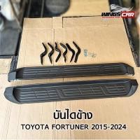 ราคา บันไดข้าง TOYOTA FORTUNER 2015-2024 สีดำล้วน (พร้อมอุปกรณ์ติดตั้ง) (LA) wingscar [ E-TAX ] (26113832212)