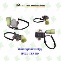 ราคา คัทเอ้าท์ตูดไดชาร์จ อีซูซุ Isuzu TFR ND (20872950786)