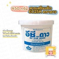 ราคา อีซี ตราดาว ( EC25K ) สารเสริม คุณภาพ ขนมเค้ก เบเกอรี่ นุ่ม เนียน วัตถุเจือปน (13609039686)