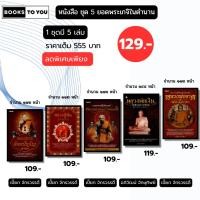 ราคา หนังสือ ชุด 5 ยอดพระเกจิในตำนาน (1 ชุดมี 5 เล่ม) I เขียนโดย เปี๊ยก จักรวรรดิ์ หลวงปู่ปาน หลวงปู่พัน (41501915712)