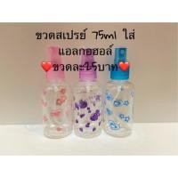 ราคา ขวดสเปรย์ 75ml สเปรย์แอลกอฮอร์ #แอลกอฮอล์ (6719467220)