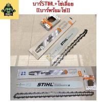 ราคา บาร์+โซ่STIHL โซ่เลื่อยยนต์ บาร์โซ่1ชุด มีขนาดให้เลือกขนาดความยาวตั้งแต่12นิ้ว-36นิ้ว (20500974407)