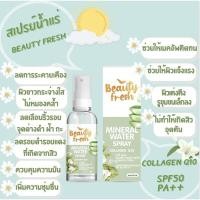 ราคา สเปรย์น้ำแร่กันแดด คลอลาเจน คิวเทน Beauty Fresh Mineral Water Spray Collagen Q10 & SPF50 PA++ (9733764143)