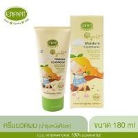 ราคา ENFANT อองฟองต์ ออแกนิค ขนาด 180 มล 1 ขวด ENFANT ORGANIC PLUS MOISTURE CONDITIONER ครีมนวด (7697626695)