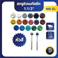ราคา SENDO (100ตัว) 1.1/2“ สกรูยิงเมทัลชีท หัวสี สกรูหัวสี สกรูเมทัลชีท (25413518164)