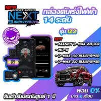 ราคา กล่องคันเร่งไฟฟ้า BOOST SPEED NEXT V2 IZ2 สำหรับ ISUZU ALLNEW D-MAX,MU-X,D-MAX 1.9 BLUEPOWE,D-MAX 3.0 BLUEPOWER ECUSHOP (4202057068)