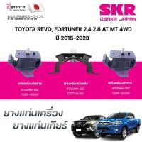 ราคา SKR ยางแท่นเครื่อง ยางแท่นเกียร์ TOYOTA REVO, FORTUNER 2.4 2.8 AT MT 4WD ปี 2015-2023 (42752390281)