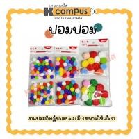 ราคา ปอมปอม ลูกบอลปอม ปอม ขนนุ่ม สำหรับทำงานฝีมือ DIY คละสี (ราคา/ห่อ) (10018783308)