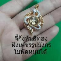 ราคา จี้กังหันแชกงหมิว สีทองฝังเพชรรูปมังกร ใบพัดหมุนได้ (1686434083)