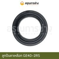 ราคา ลูกปืนตาเหลือก GE40-2RS (14580069737)