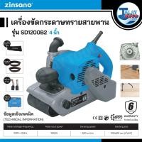 ราคา Zinsano เครื่องขัดกระดาษทรายสายพาน 3 นิ้ว รุ่น SD800B2 (17441200557)