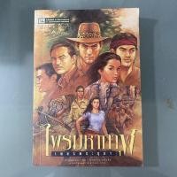 ราคา หนังสือมือสอง เพชรพระอุมา ตอน ไพรมหากาฬ - พนมเทียน (9824804440)