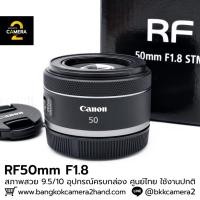 ราคา RF50mm F1.8 STM อุปกรณ์ครบกล่อง เลนส์มือ2 เลนส์มือสอง หน้าชัดหลังเบลอ เลนส์ละลาย กล้องมือ2 กล้องมือสอง เลนส์ฟิกส์ (58056863686)