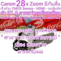 ราคา ถ่ายวีดีโอ Canon 28x Zoom ค่า f/1.8 ภาพชัดแม้แสงน้อย ไมค์นอกได้ HDMI-CMOS บันทึกในตัวยาว 9ชม.กว่า ใส่ SD เพิ่มความจุได้ (27654124032)