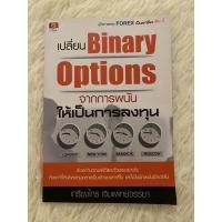 ราคา เปลี่ยน Binary Options จากการพนันให้เป็นการลงทุน (3656678076)