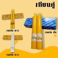 ราคา เทียน เทียนคู่ เบอร์ 6 สั้น-ยาว สีเหลือง (21307050268)
